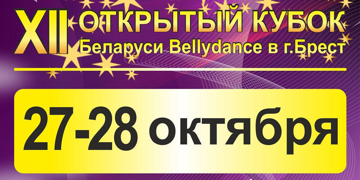 Открытый Кубок Беларуси по BellyDance 2018 в Бресте 