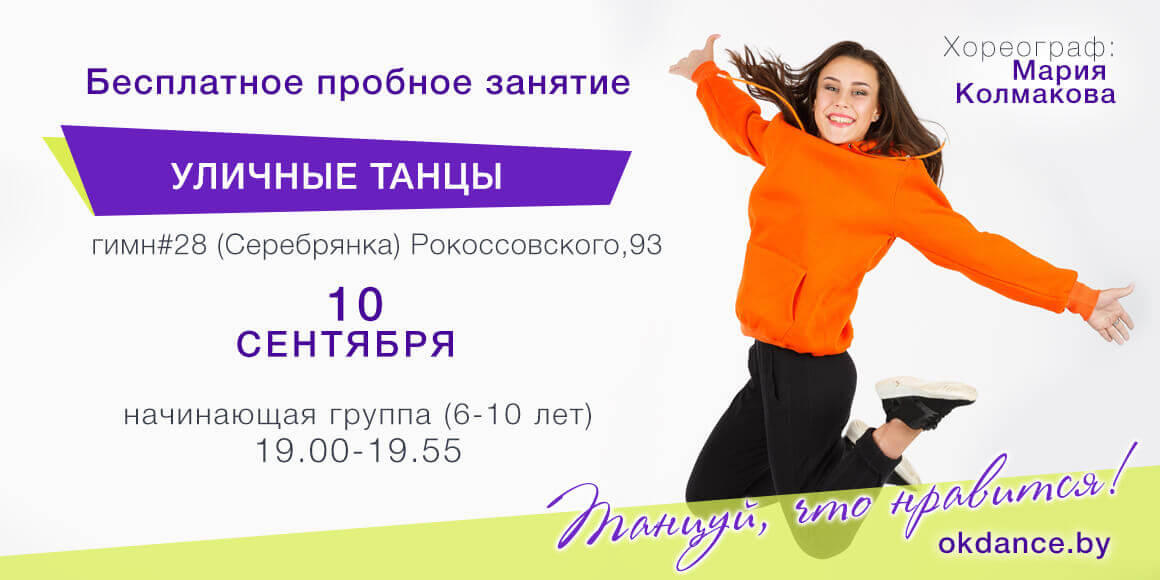 Пробное занятие по Уличным танцам 7-10 лет с Марией Колмаковой, начинающие в Овации
