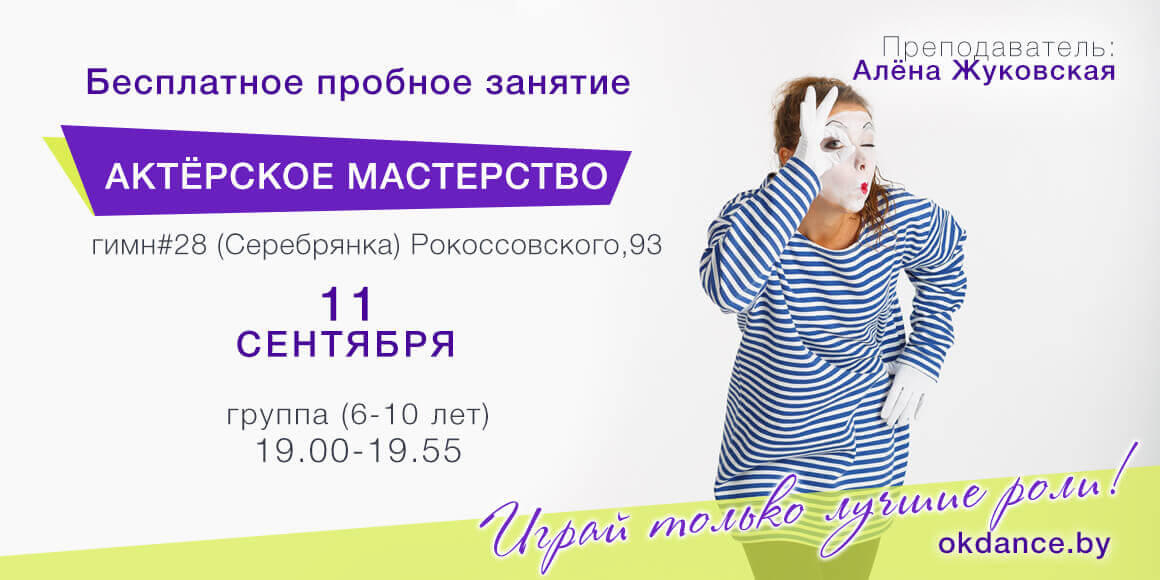 Пробное занятие по Актерскому мастерству 6-10 лет с Аленой Жуковской в Овации
