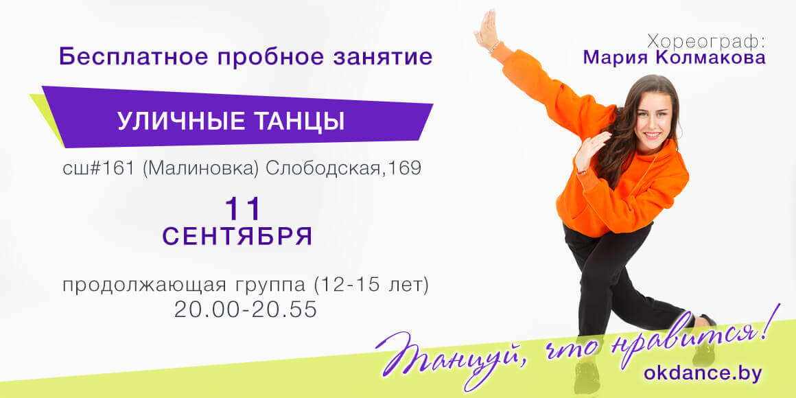 Пробное занятие по Уличным танцам 12-15 лет с Марией Колмаковой, продолжающие в Овации