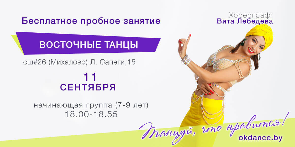 Пробное занятие по Восточным танцам 7-9 лет с Витой Лебедевой, начинающие в Овации