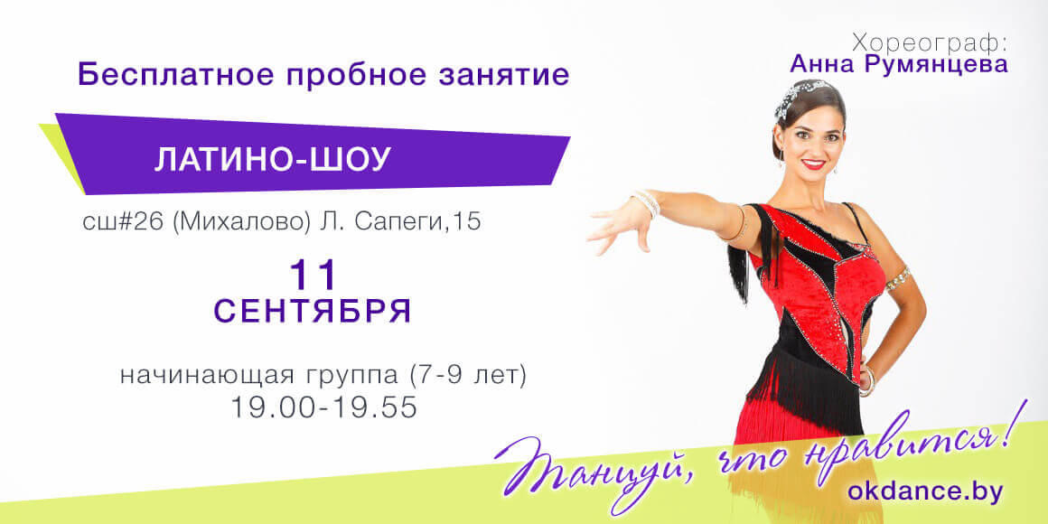 Пробное занятие по Латино-шоу 7-9 лет с Анной Румянцевой, начинающие, Овация