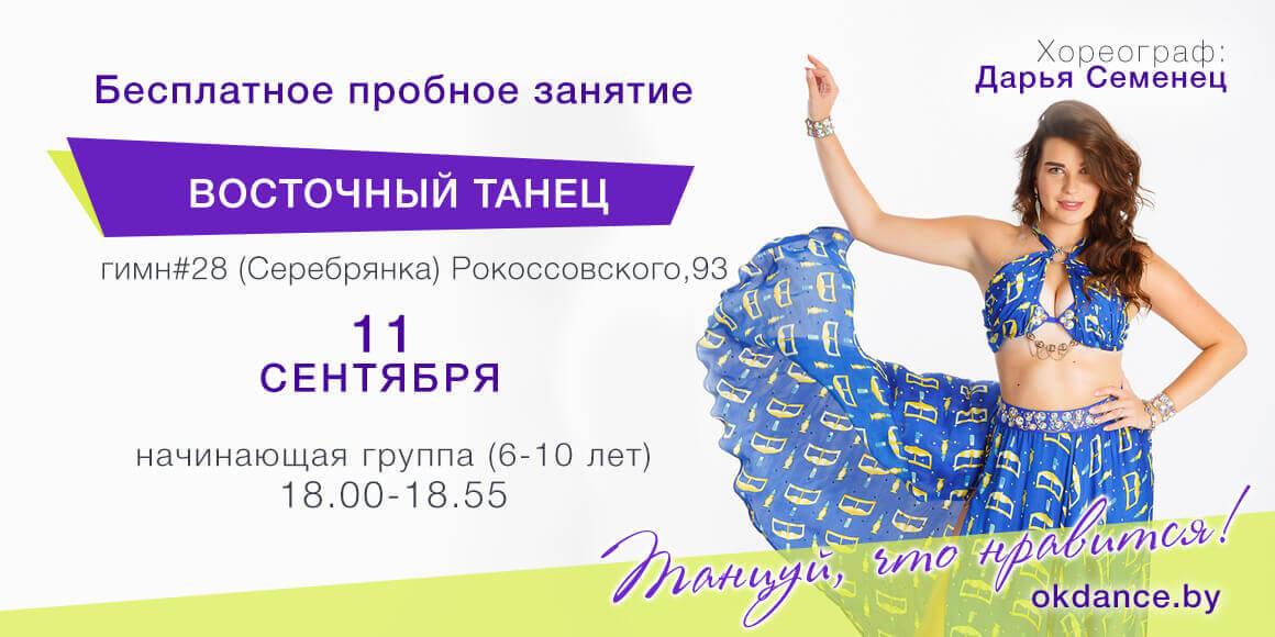 Пробное занятие по Восточным танцам 6-10 лет с Дарьей Семенец, начинающие, Овация