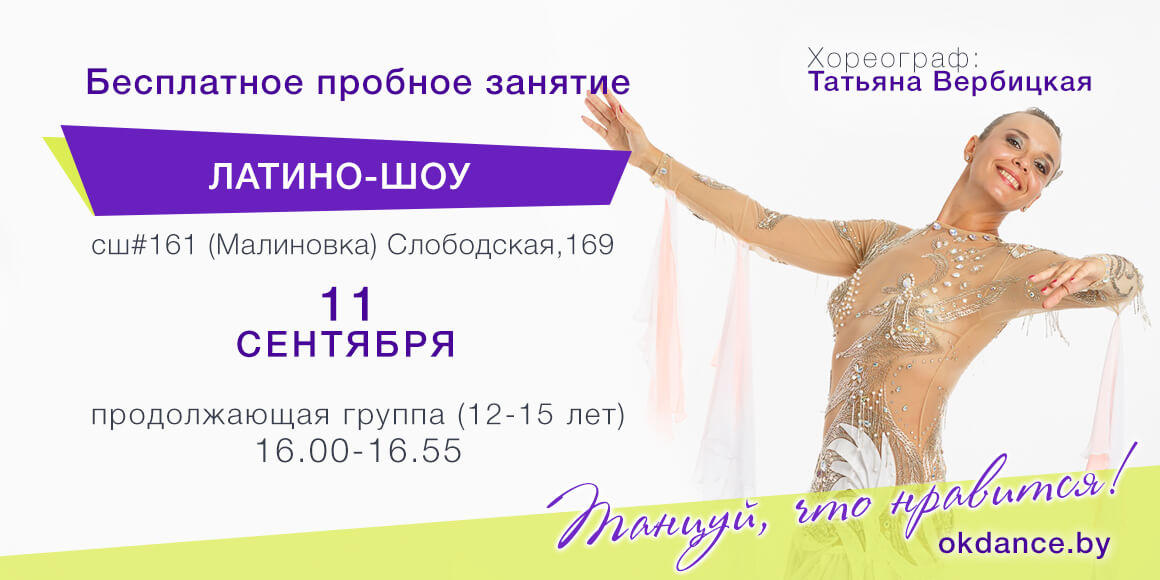 Пробное занятие Латино-шоу 12-15 лет СШ 161, Овация