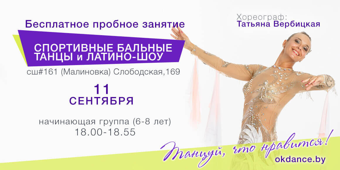 Пробное занятие по Латино-шоу 6-8 лет с Татьяной Вербицкой, начинающие, Овация