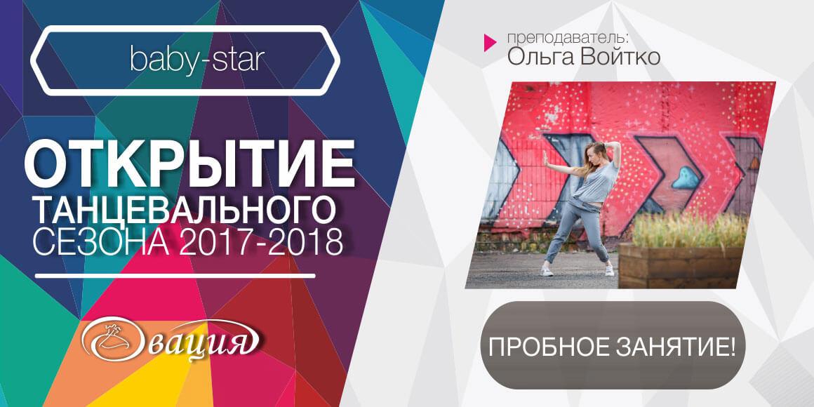 Пробное занятие в Baby-Star 4-6 лет в Овации
