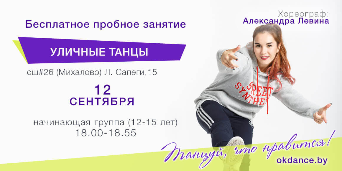 Пробное занятие по Уличным танцам 12-15 лет с Александрой Левиной СШ 26, начинающие, Овация