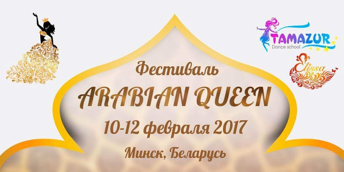 Фестиваль Arabian Queen 2018 в Минске