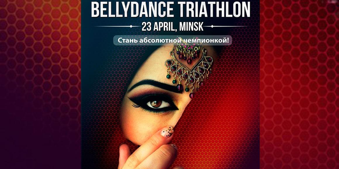 Bellydance Thriatlon 2017 в Минске