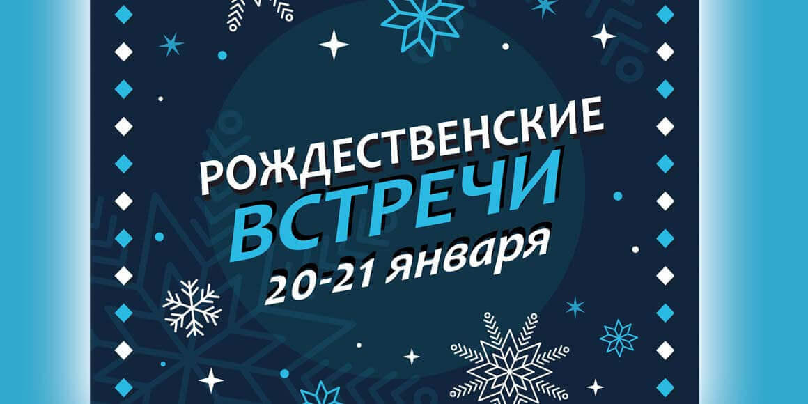 Открытый фестиваль Рождественские встречи 2018 