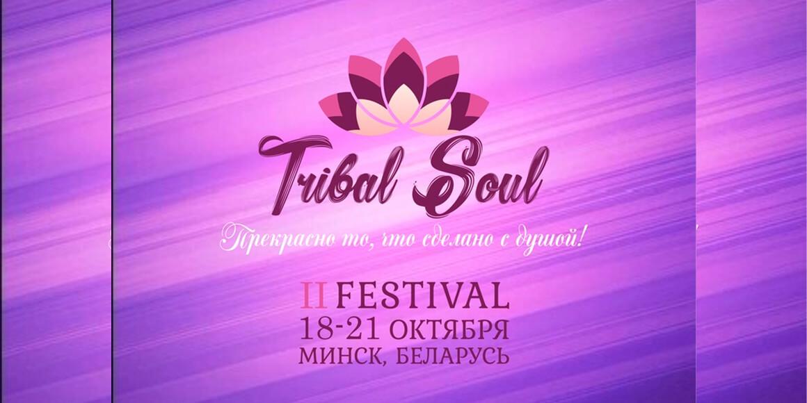 Международный фестиваль Tribal Soul 2019
