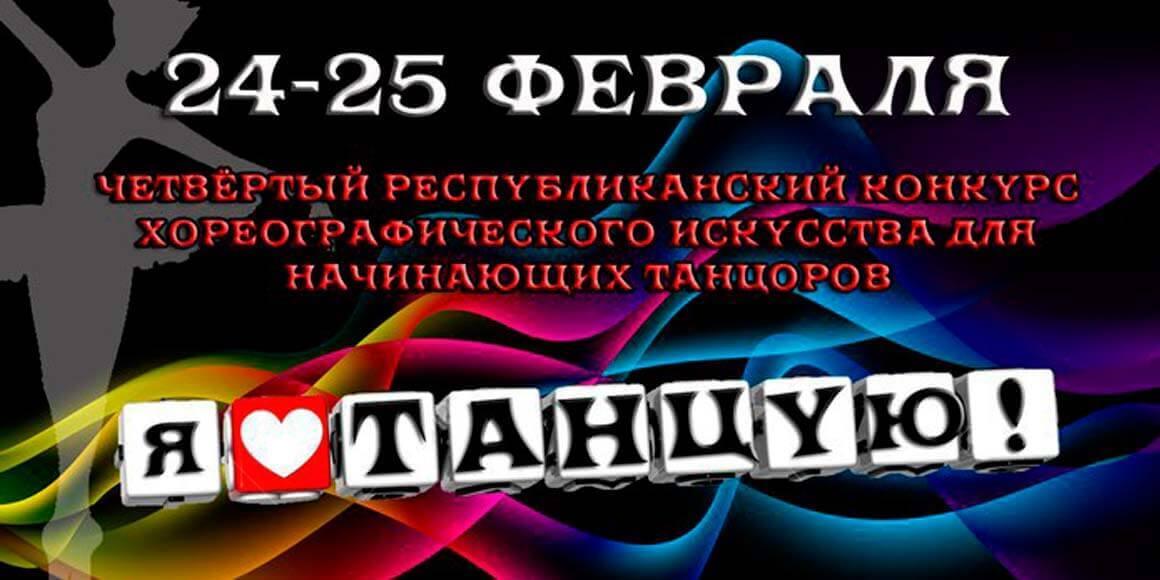 Республиканский конкурс Я Танцую 2018