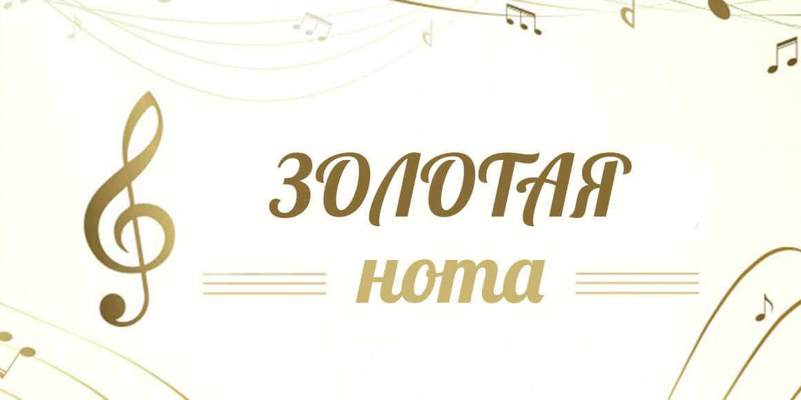 Фестиваль-конкурс искусств Золотая нота 2019