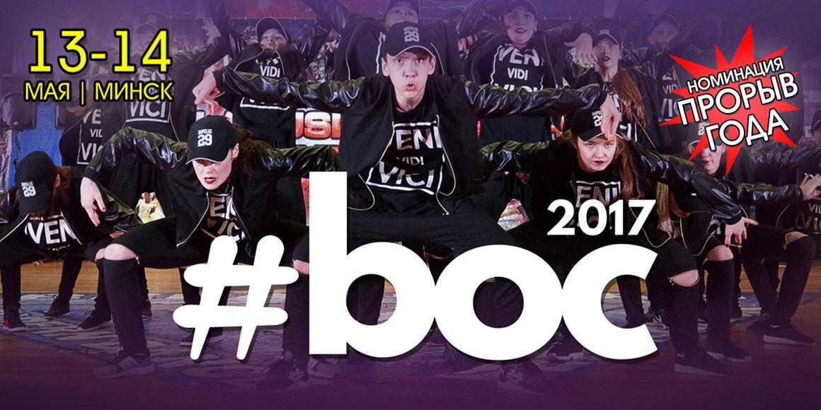Фестиваль #Boc в Минске
