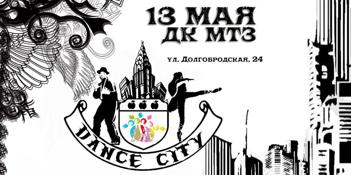 Танцевальный фестиваль Dance City 2017