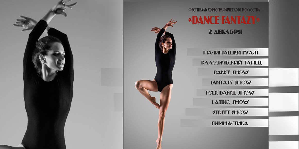 Фестиваль хореографического искусства Dance Fantasy 2017