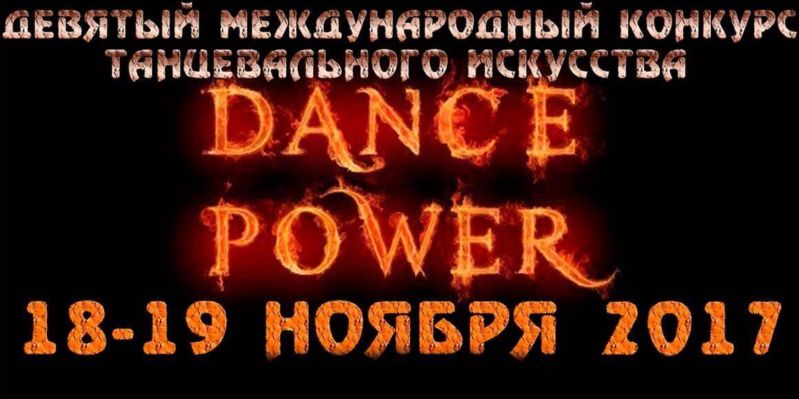 Dance Power 2017 в Минске