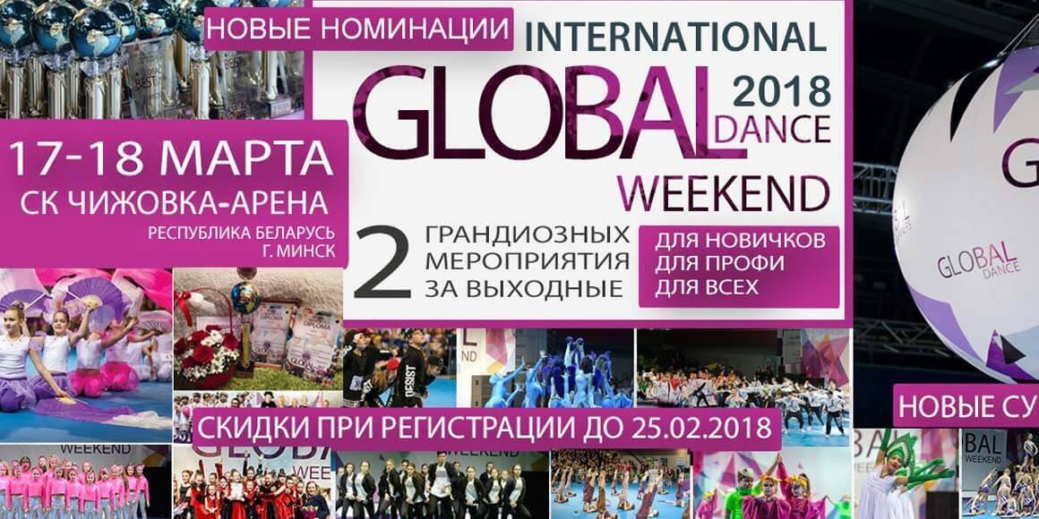 Танцевальный конкурс Global Weekend 2018