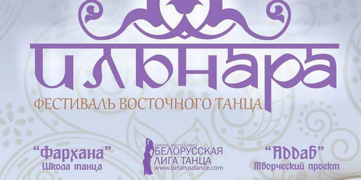Фестиваль танца Ильнара 2018