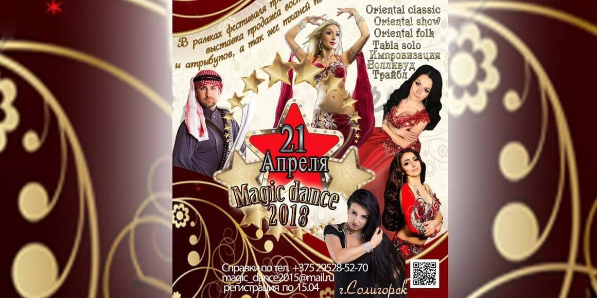 Фестиваль Magic Dance 2018