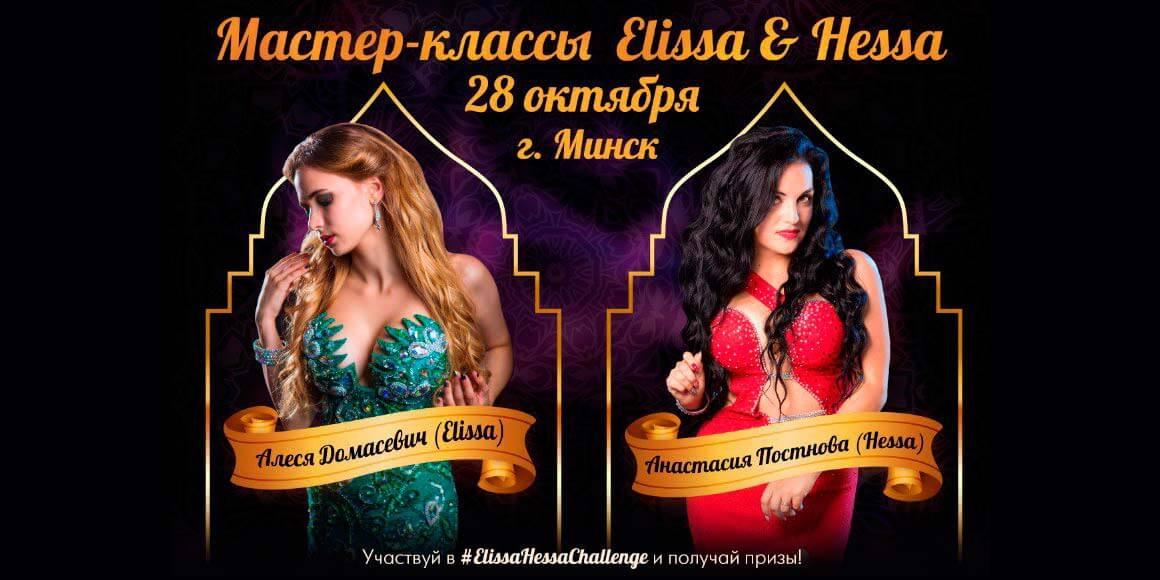 Мастер-классы Elissa & Hessa в Минске