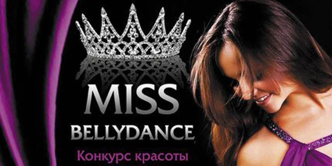 Конкурс красоты и таланта Miss Bellydance 2018