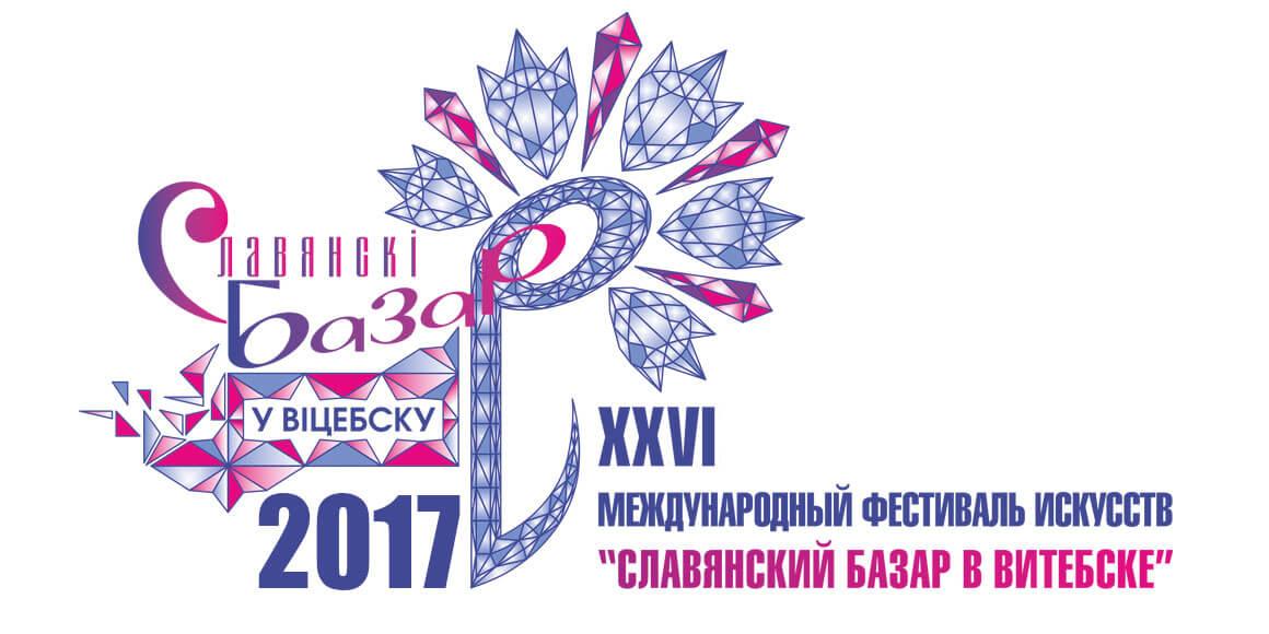 Славянский Базар 2017 в Витебске