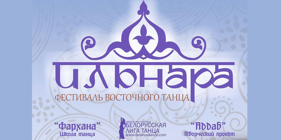 Фестиваль восточного танца «Ильнара» в Минске