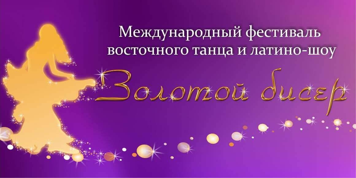 Золотой бисер 2018 в Минске