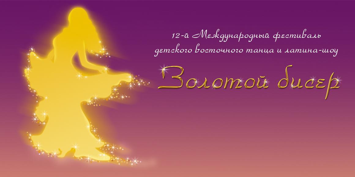 Фестиваль «Золотой бисер» 2017