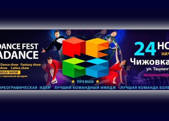 Мегаданс 2018 в Минске