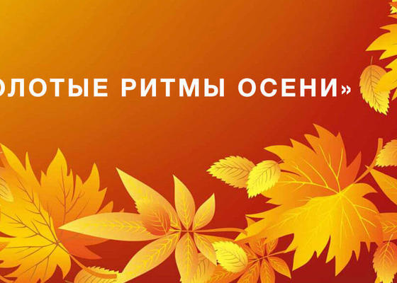 Золотые ритмы осени 2018 в Минске
