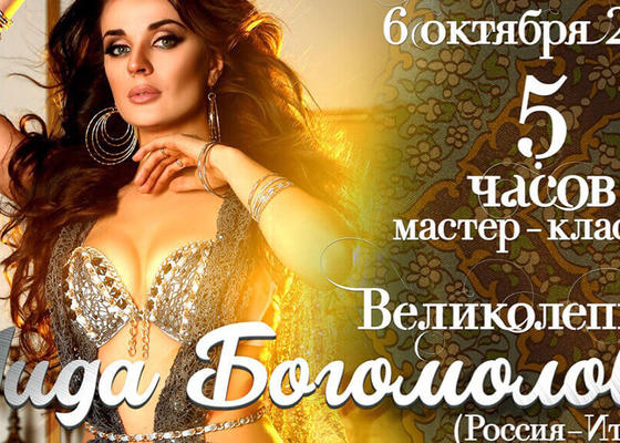 Мастер-Класс Аиды Богомоловой в Минске