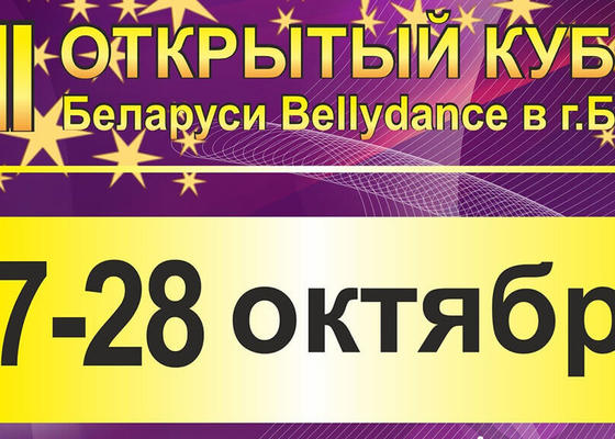 Открытый Кубок Беларуси по BellyDance 2018 в Бресте 