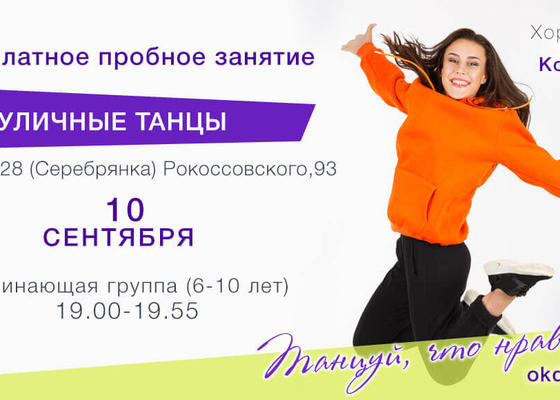 Пробное занятие по Уличным танцам 7-10 лет с Марией Колмаковой, начинающие в Овации