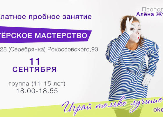 Пробное занятие по Актерскому мастерству 11-15 лет с Аленой Жуковской, Овация