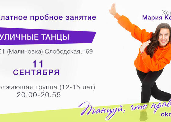Пробное занятие по Уличным танцам 12-15 лет с Марией Колмаковой, продолжающие в Овации