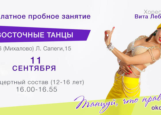 Пробное занятие по Восточным танцам 12-16 лет с Витой Лебедевой, продолжающие в Овации