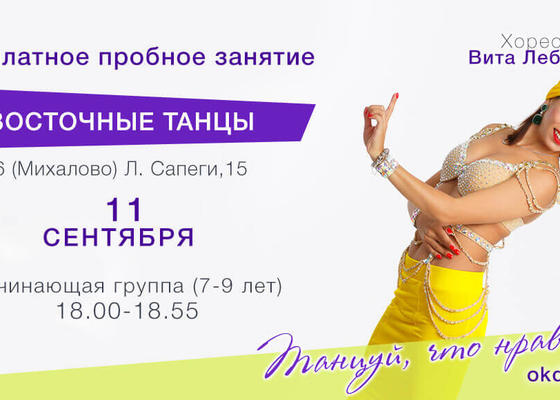 Пробное занятие по Восточным танцам 7-9 лет с Витой Лебедевой, начинающие в Овации