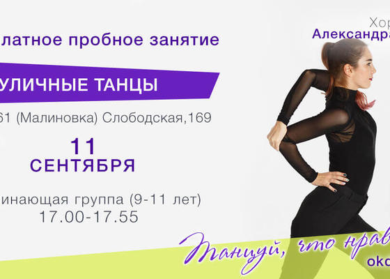 Пробное занятие по Уличным танцам 9-11 лет с Александрой Левиной, начинающие в Овации