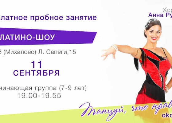Пробное занятие по Латино-шоу 7-9 лет с Анной Румянцевой, начинающие, Овация