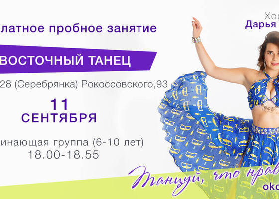 Пробное занятие по Восточным танцам 6-10 лет с Дарьей Семенец, начинающие, Овация