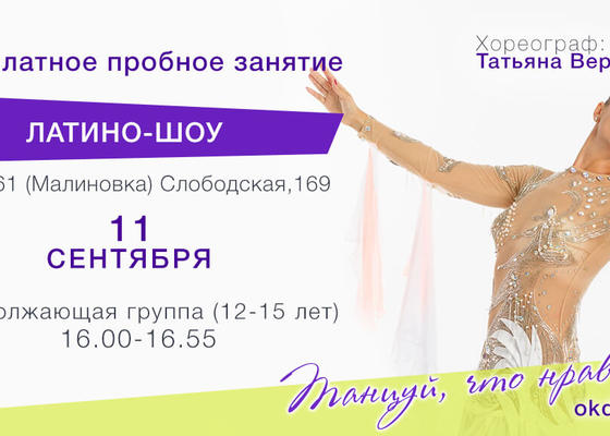 Пробное занятие Латино-шоу 12-15 лет СШ 161, Овация