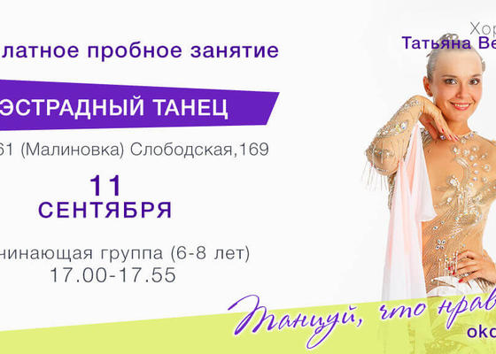 Пробное занятие по Эстрадным танцам 6-8 лет с Татьяной Вербицкой, начинающие, Овация