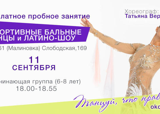 Пробное занятие по Латино-шоу 6-8 лет с Татьяной Вербицкой, начинающие, Овация