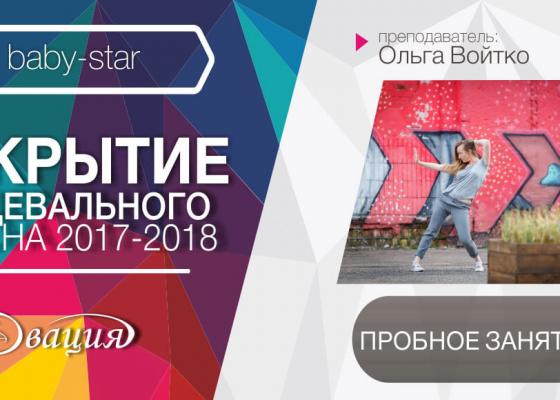 Пробное занятие в Baby-Star 4-6 лет в Овации