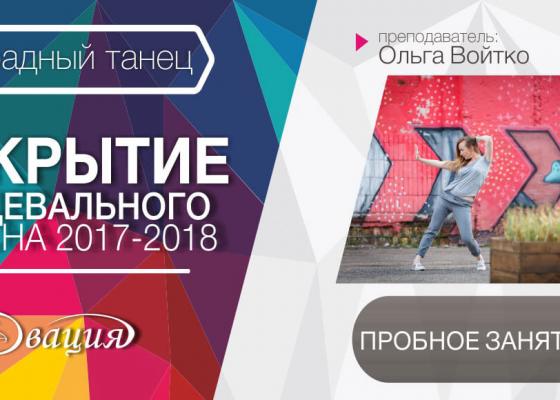 Пробное занятие по эстрадному танцу 9-12 лет в Овации