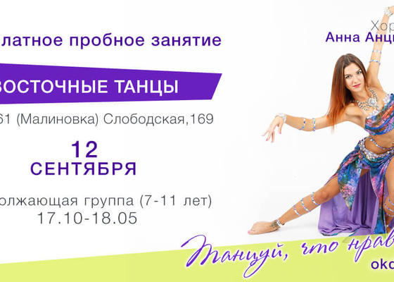 Пробное занятие по Восточным танцам с Анной Анциферовой, продолжающие в Овации
