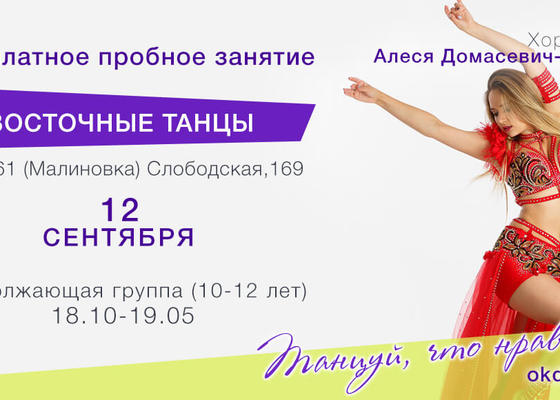 Пробное занятие по Восточным танцам 10-12 лет с Алесей Домасевич-Петровой, продолжающие в Овации