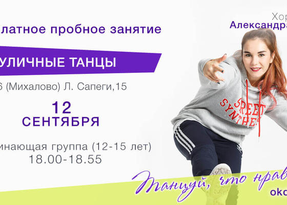 Пробное занятие по Уличным танцам 12-15 лет с Александрой Левиной СШ 26, начинающие, Овация